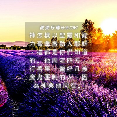 Picture 04 - 使 徒 行 傳 10:38 CUVT - 神 怎 樣 以 聖 靈 和 能 力 膏 拿 撒 - Bible Verse Picture