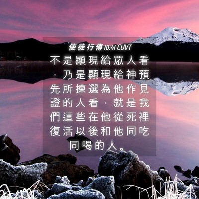 Picture 04 - 使 徒 行 傳 10:41 CUVT - 不 是 顯 現 給 眾 人 看 ， 乃 是 顯 - Bible Verse Picture
