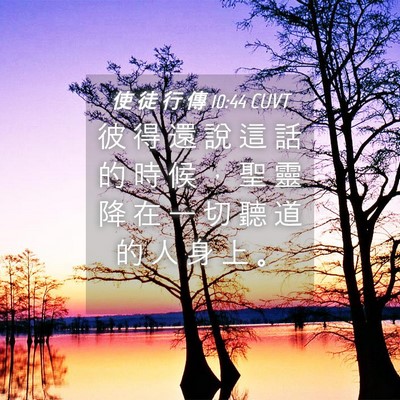 Picture 04 - 使 徒 行 傳 10:44 CUVT - 彼 得 還 說 這 話 的 時 候 ， 聖 靈 - Bible Verse Picture