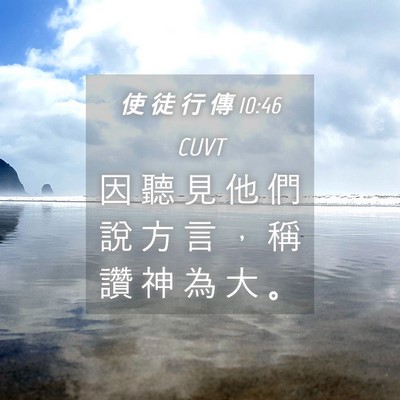 Picture 04 - 使 徒 行 傳 10:46 CUVT - 因 聽 見 他 們 說 方 言 ， 稱 讚 神 - Bible Verse Picture