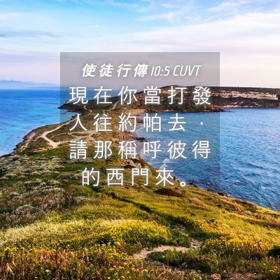 Picture 04 - 使 徒 行 傳 10:5 CUVT - 現 在 你 當 打 發 人 往 約 帕 去 ， - Bible Verse Picture