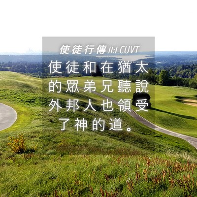 Picture 04 - 使 徒 行 傳 11:1 CUVT - 使 徒 和 在 猶 太 的 眾 弟 兄 聽 說 - Bible Verse Picture