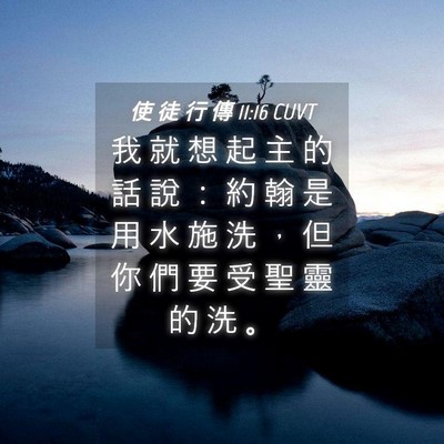 Picture 04 - 使 徒 行 傳 11:16 CUVT - 我 就 想 起 主 的 話 說 ： 約 翰 是 - Bible Verse Picture
