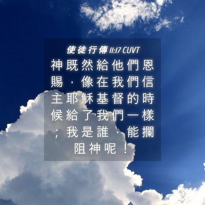 Picture 04 - 使 徒 行 傳 11:17 CUVT - 神 既 然 給 他 們 恩 賜 ， 像 在 我 - Bible Verse Picture