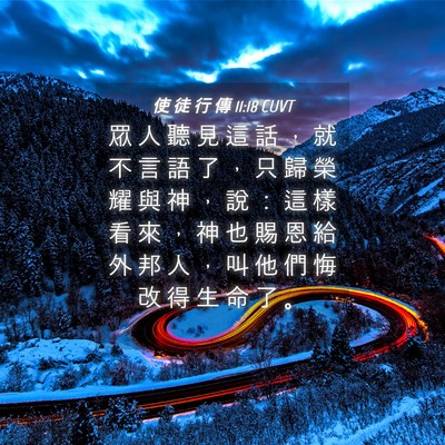 Picture 04 - 使 徒 行 傳 11:18 CUVT - 眾 人 聽 見 這 話 ， 就 不 言 語 了 - Bible Verse Picture