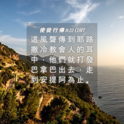 Picture 04 - 使 徒 行 傳 11:22 CUVT - 這 風 聲 傳 到 耶 路 撒 冷 教 會 人 - Bible Verse Picture