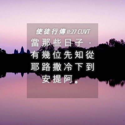 Picture 04 - 使 徒 行 傳 11:27 CUVT - 當 那 些 日 子 ， 有 幾 位 先 知 從 - Bible Verse Picture