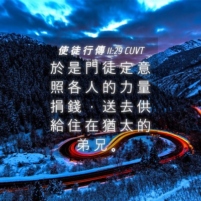 Picture 04 - 使 徒 行 傳 11:29 CUVT - 於 是 門 徒 定 意 照 各 人 的 力 量 - Bible Verse Picture