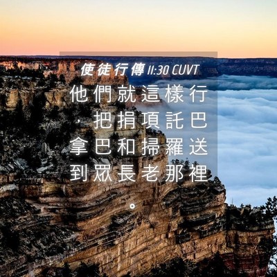 Picture 04 - 使 徒 行 傳 11:30 CUVT - 他 們 就 這 樣 行 ， 把 捐 項 託 巴 - Bible Verse Picture