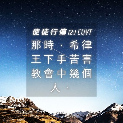 Picture 04 - 使 徒 行 傳 12:1 CUVT - 那 時 ， 希 律 王 下 手 苦 害 教 會 - Bible Verse Picture