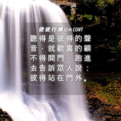 Picture 04 - 使 徒 行 傳 12:14 CUVT - 聽 得 是 彼 得 的 聲 音 ， 就 歡 喜 - Bible Verse Picture