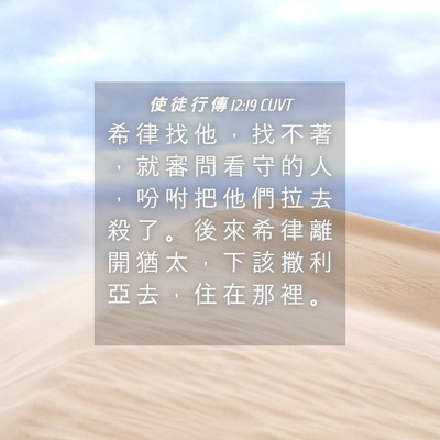 Picture 04 - 使 徒 行 傳 12:19 CUVT - 希 律 找 他 ， 找 不 著 ， 就 審 問 - Bible Verse Picture