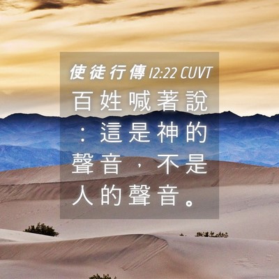 Picture 04 - 使 徒 行 傳 12:22 CUVT - 百 姓 喊 著 說 ： 這 是 神 的 聲 音 - Bible Verse Picture