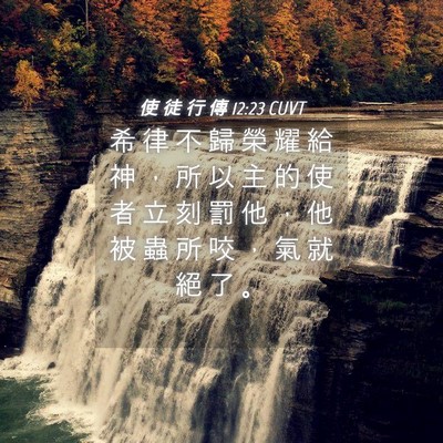 Picture 04 - 使 徒 行 傳 12:23 CUVT - 希 律 不 歸 榮 耀 給 神 ， 所 以 主 - Bible Verse Picture