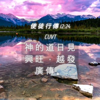 Picture 04 - 使 徒 行 傳 12:24 CUVT - 神 的 道 日 見 興 旺 ， 越 發 廣 傳 - Bible Verse Picture