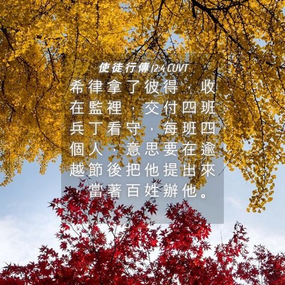 Picture 04 - 使 徒 行 傳 12:4 CUVT - 希 律 拿 了 彼 得 ， 收 在 監 裡 ， - Bible Verse Picture