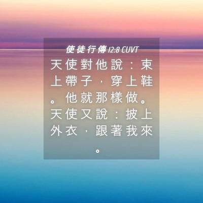 Picture 04 - 使 徒 行 傳 12:8 CUVT - 天 使 對 他 說 ： 束 上 帶 子 ， 穿 - Bible Verse Picture