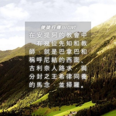 Picture 04 - 使 徒 行 傳 13:1 CUVT - 在 安 提 阿 的 教 會 中 ， 有 幾 位 - Bible Verse Picture