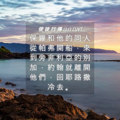 Picture 04 - 使 徒 行 傳 13:13 CUVT - 保 羅 和 他 的 同 人 從 帕 弗 開 船 - Bible Verse Picture