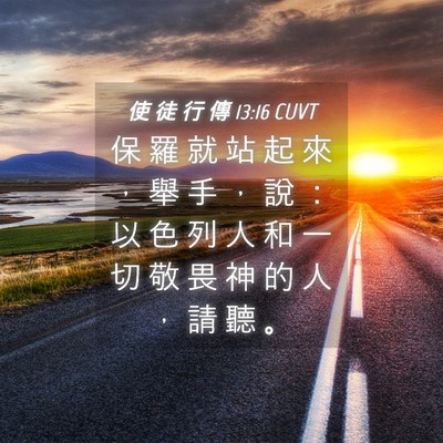 Picture 04 - 使 徒 行 傳 13:16 CUVT - 保 羅 就 站 起 來 ， 舉 手 ， 說 ： - Bible Verse Picture