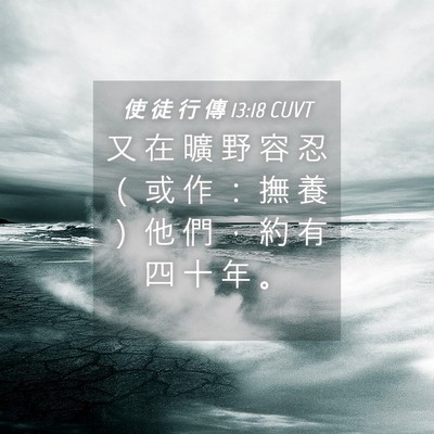 Picture 04 - 使 徒 行 傳 13:18 CUVT - 又 在 曠 野 容 忍 （ 或 作 ： 撫 養 - Bible Verse Picture