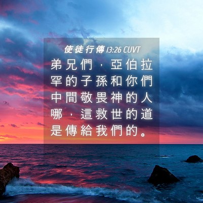 Picture 04 - 使 徒 行 傳 13:26 CUVT - 弟 兄 們 ， 亞 伯 拉 罕 的 子 孫 和 - Bible Verse Picture
