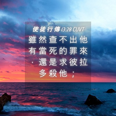 Picture 04 - 使 徒 行 傳 13:28 CUVT - 雖 然 查 不 出 他 有 當 死 的 罪 來 - Bible Verse Picture
