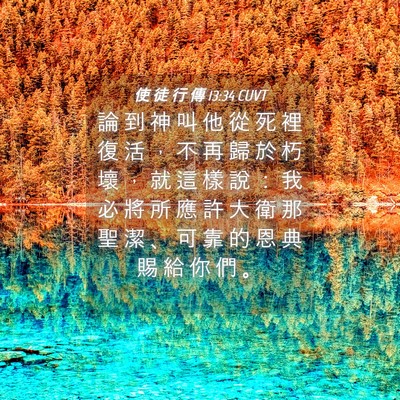 Picture 04 - 使 徒 行 傳 13:34 CUVT - 論 到 神 叫 他 從 死 裡 復 活 ， 不 - Bible Verse Picture