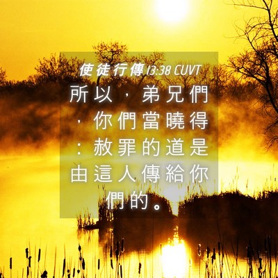 Picture 04 - 使 徒 行 傳 13:38 CUVT - 所 以 ， 弟 兄 們 ， 你 們 當 曉 得 - Bible Verse Picture