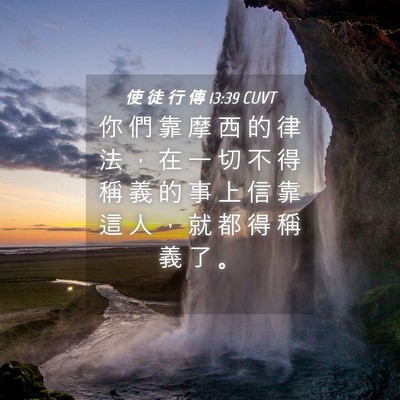 Picture 04 - 使 徒 行 傳 13:39 CUVT - 你 們 靠 摩 西 的 律 法 ， 在 一 切 - Bible Verse Picture