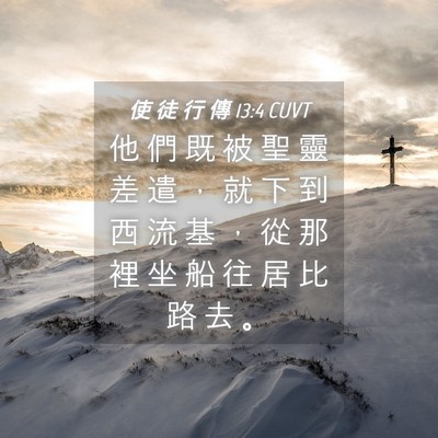 Picture 04 - 使 徒 行 傳 13:4 CUVT - 他 們 既 被 聖 靈 差 遣 ， 就 下 到 - Bible Verse Picture