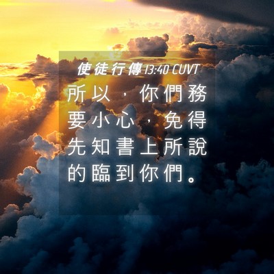 Picture 04 - 使 徒 行 傳 13:40 CUVT - 所 以 ， 你 們 務 要 小 心 ， 免 得 - Bible Verse Picture