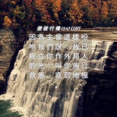 Picture 04 - 使 徒 行 傳 13:47 CUVT - 因 為 主 曾 這 樣 吩 咐 我 們 說 ： - Bible Verse Picture