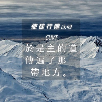 Picture 04 - 使 徒 行 傳 13:49 CUVT - 於 是 主 的 道 傳 遍 了 那 一 帶 地 - Bible Verse Picture