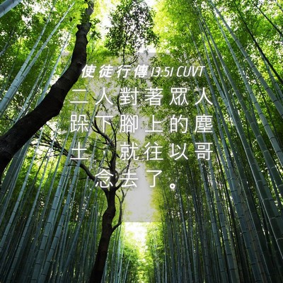 Picture 04 - 使 徒 行 傳 13:51 CUVT - 二 人 對 著 眾 人 跺 下 腳 上 的 塵 - Bible Verse Picture
