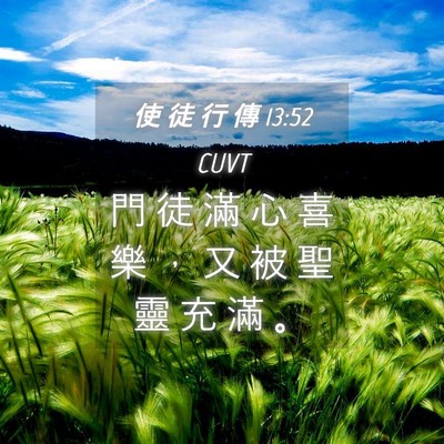 Picture 04 - 使 徒 行 傳 13:52 CUVT - 門 徒 滿 心 喜 樂 ， 又 被 聖 靈 充 - Bible Verse Picture