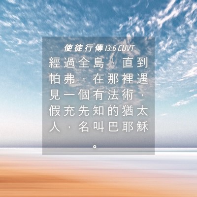 Picture 04 - 使 徒 行 傳 13:6 CUVT - 經 過 全 島 ， 直 到 帕 弗 ， 在 那 - Bible Verse Picture