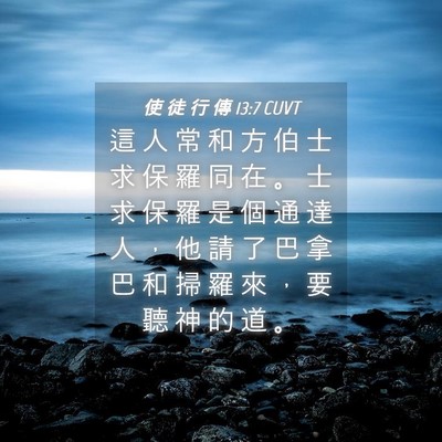 Picture 04 - 使 徒 行 傳 13:7 CUVT - 這 人 常 和 方 伯 士 求 保 羅 同 在 - Bible Verse Picture