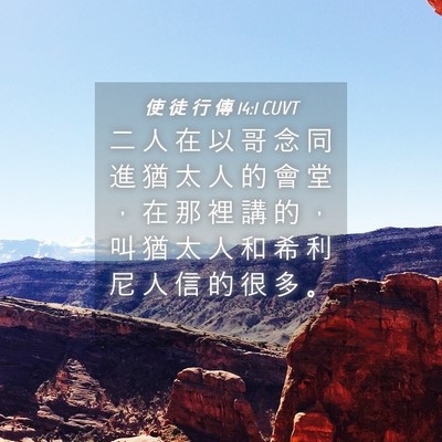 Picture 04 - 使 徒 行 傳 14:1 CUVT - 二 人 在 以 哥 念 同 進 猶 太 人 的 - Bible Verse Picture