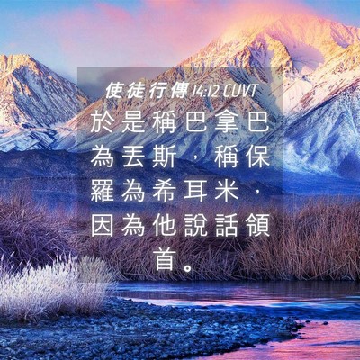 Picture 04 - 使 徒 行 傳 14:12 CUVT - 於 是 稱 巴 拿 巴 為 丟 斯 ， 稱 保 - Bible Verse Picture