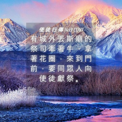 Picture 04 - 使 徒 行 傳 14:13 CUVT - 有 城 外 丟 斯 廟 的 祭 司 牽 著 牛 - Bible Verse Picture