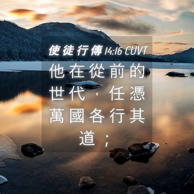 Picture 04 - 使 徒 行 傳 14:16 CUVT - 他 在 從 前 的 世 代 ， 任 憑 萬 國 - Bible Verse Picture