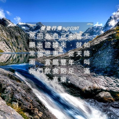 Picture 04 - 使 徒 行 傳 14:17 CUVT - 然 而 為 自 己 未 嘗 不 顯 出 證 據 - Bible Verse Picture