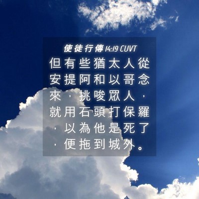 Picture 04 - 使 徒 行 傳 14:19 CUVT - 但 有 些 猶 太 人 從 安 提 阿 和 以 - Bible Verse Picture