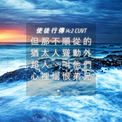 Picture 04 - 使 徒 行 傳 14:2 CUVT - 但 那 不 順 從 的 猶 太 人 聳 動 外 - Bible Verse Picture