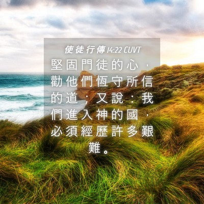 Picture 04 - 使 徒 行 傳 14:22 CUVT - 堅 固 門 徒 的 心 ， 勸 他 們 恆 守 - Bible Verse Picture
