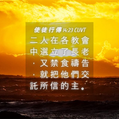 Picture 04 - 使 徒 行 傳 14:23 CUVT - 二 人 在 各 教 會 中 選 立 了 長 老 - Bible Verse Picture