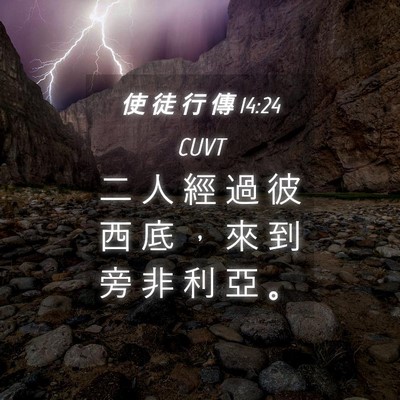 Picture 04 - 使 徒 行 傳 14:24 CUVT - 二 人 經 過 彼 西 底 ， 來 到 旁 非 - Bible Verse Picture