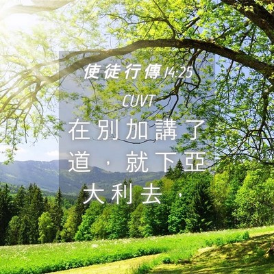 Picture 04 - 使 徒 行 傳 14:25 CUVT - 在 別 加 講 了 道 ， 就 下 亞 大 利 - Bible Verse Picture