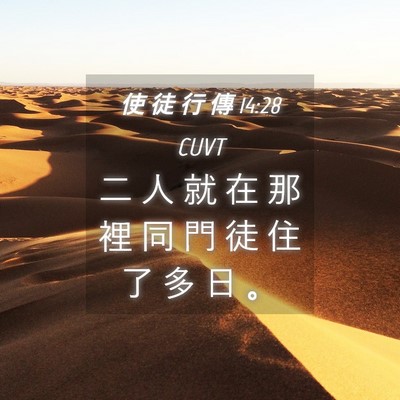 Picture 04 - 使 徒 行 傳 14:28 CUVT - 二 人 就 在 那 裡 同 門 徒 住 了 多 - Bible Verse Picture